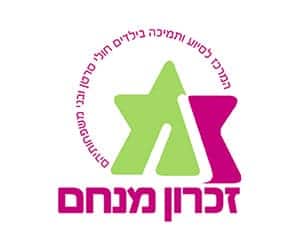 זכרון מנחם - לוגו - בין לקוחותינו
